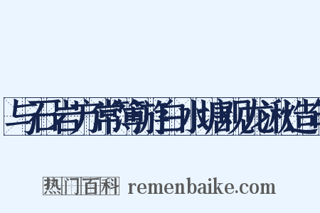 与石岩方常簿游白水塘观龙湫造句是什么意思的图片